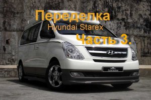 Невероятно сложный и долгий проект. Переделка минивена Hyundai Starex Limousine 2020