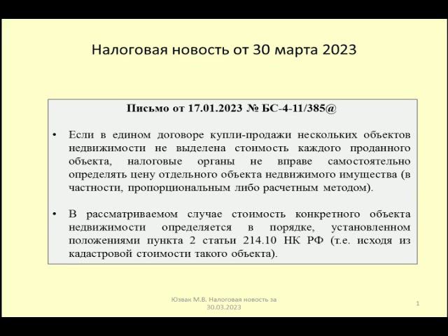 30032023 Налоговая новость о НДФЛ при продаже нескольких объектов недвижимости по одному договору