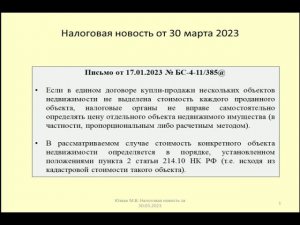 30032023 Налоговая новость о НДФЛ при продаже нескольких объектов недвижимости по одному договору