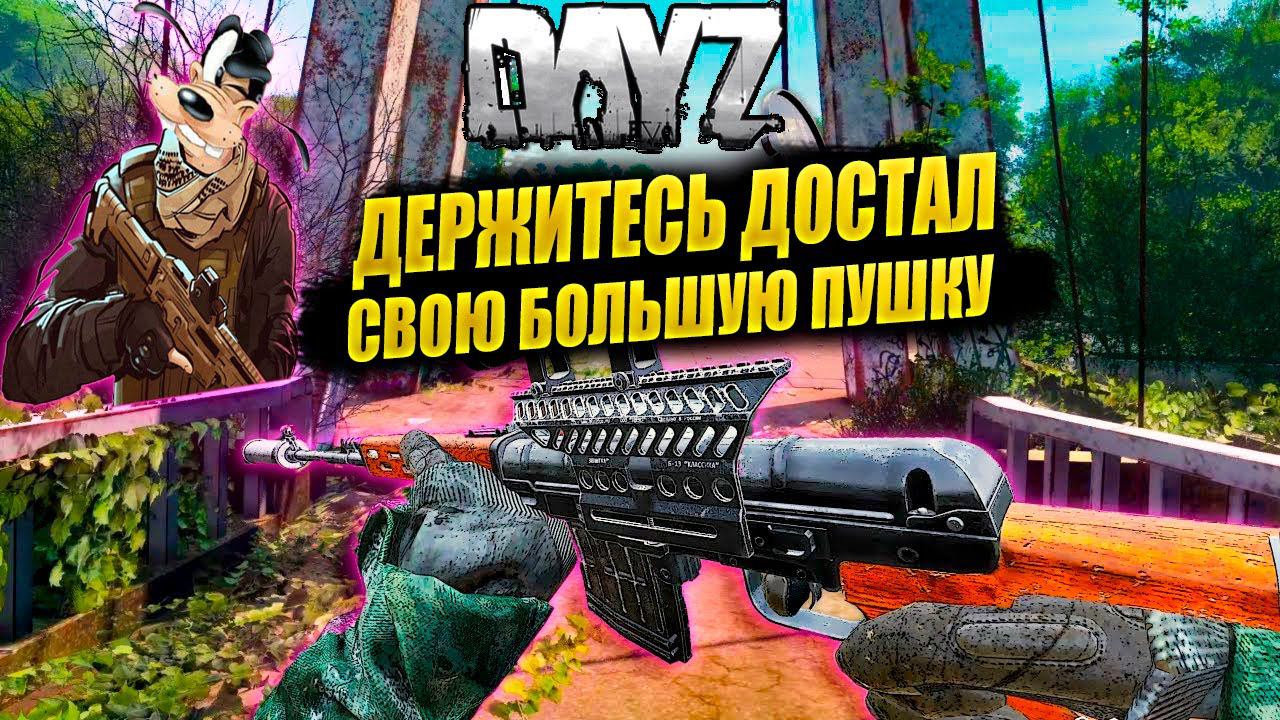 DayZ | ДОСТАЛ БОЛЬШУЮ ПУШКУ | 18+ Сервер: DZLL Rippers | #dayz #pvp #dayzgameplay #stream