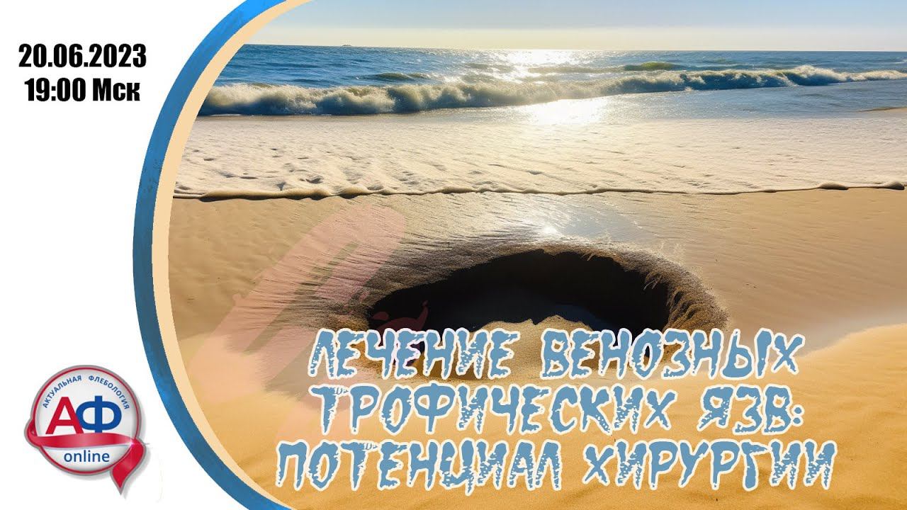 Лечение венозных трофических язв: потенциал хирургии (врачебная версия) смотреть онлайн