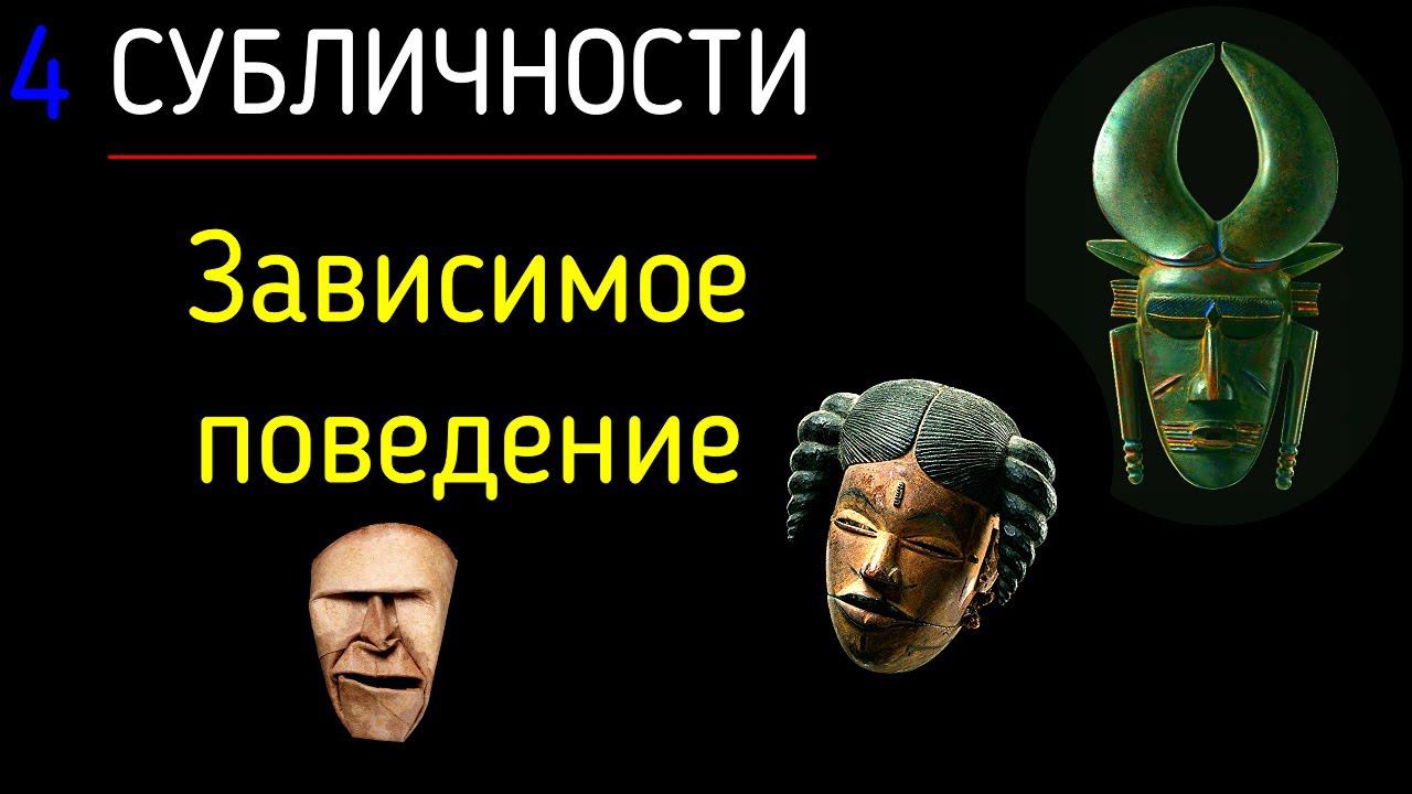 4. Субличности. Химическая или психологическая зависимость на примере психологии субличностей