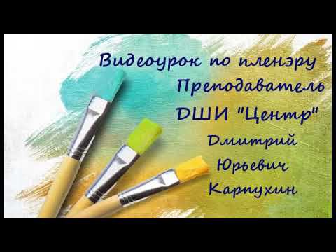 “Пленэр". Тема урока: “Пленэр акварелью”