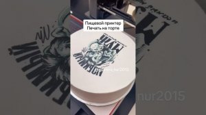 Пищевой принтер , печать на торте