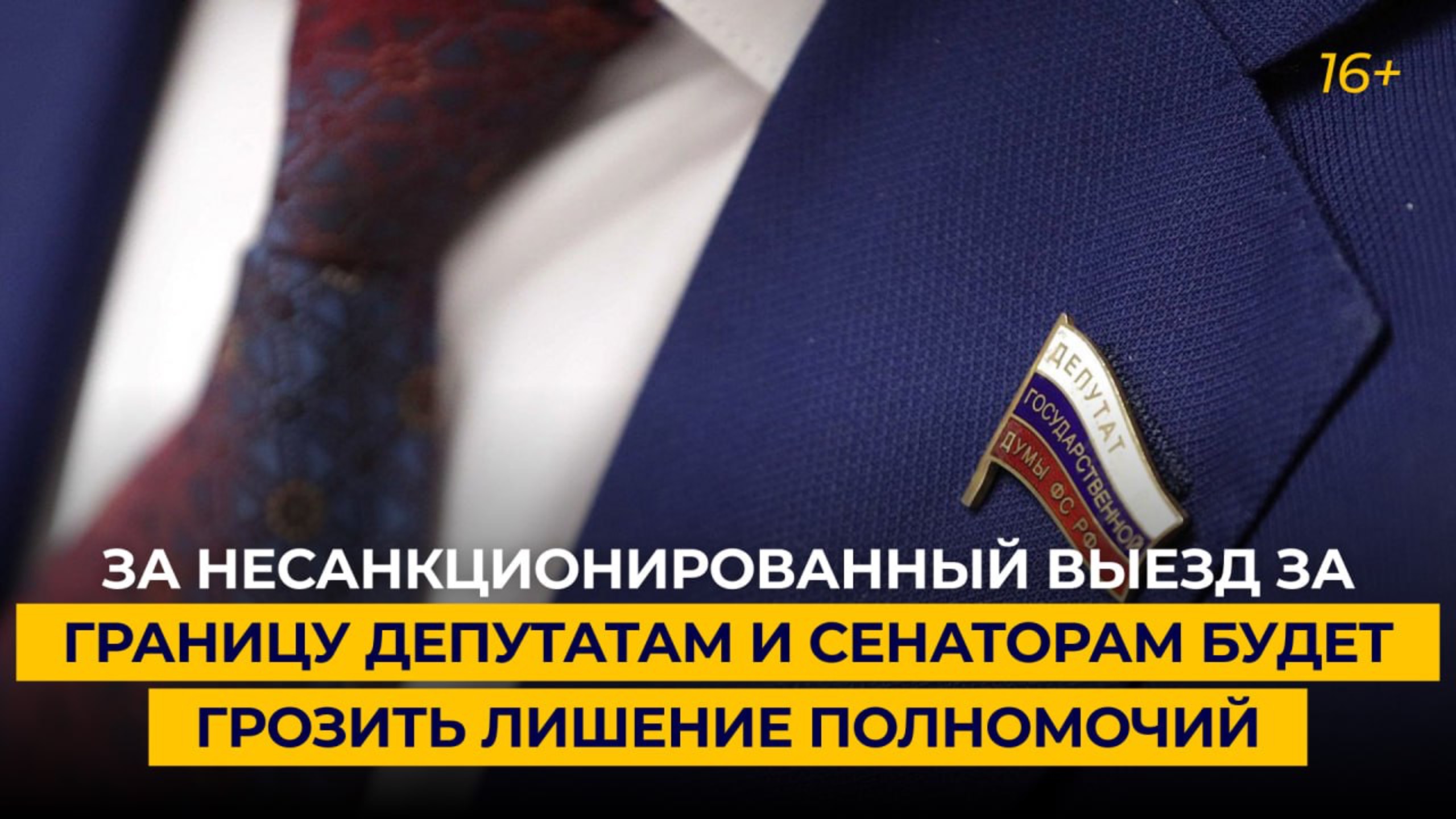 За несанкционированный выезд за границу депутатам и сенаторам будет грозить лишение полномочий