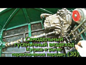 Самодельный гусеничный вездеход Кулиса и рычаг переключения передач (30)