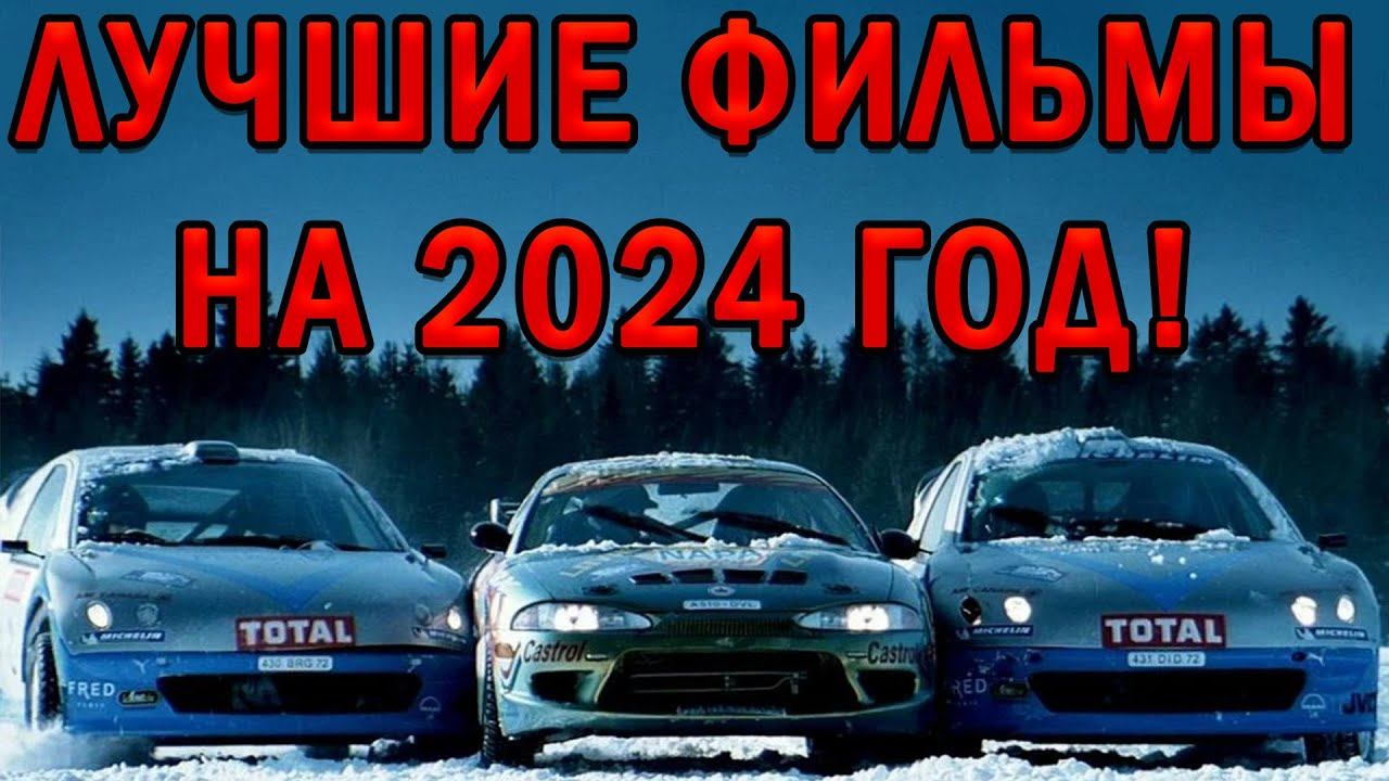 про ГОНКИ и АВТОСПОРТ - ЛУЧШИЕ ФИЛЬМЫ НА 2024 год!