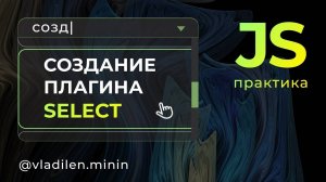 Практика JavaScript. Создаем плагин Select с нуля