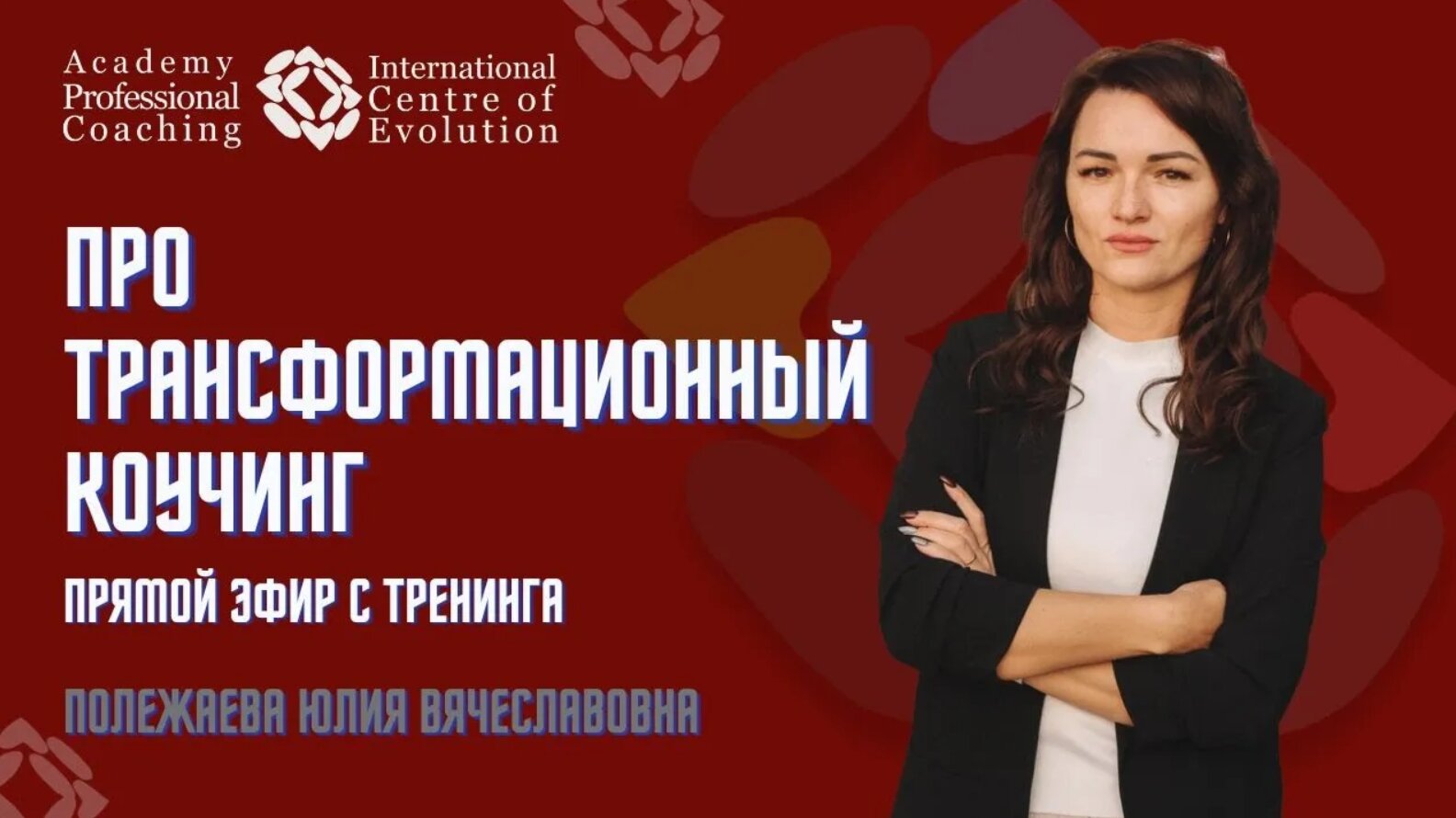 Про Трансформационный Коучинг