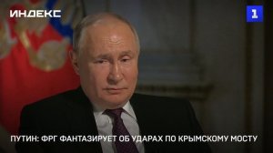 Путин: в ФРГ фантазируют об ударах по Крымскому мосту