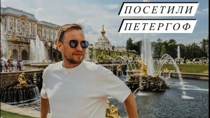 Поездка в Петергоф