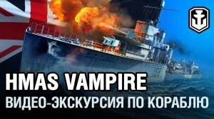 HMAS Vampire. Экскурсия по кораблю | World of Warships