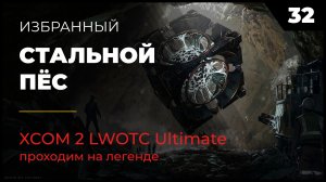 XCOM 2 LWOTC Операция 32-2 Стальной пёс на легенде Ultimate Mod