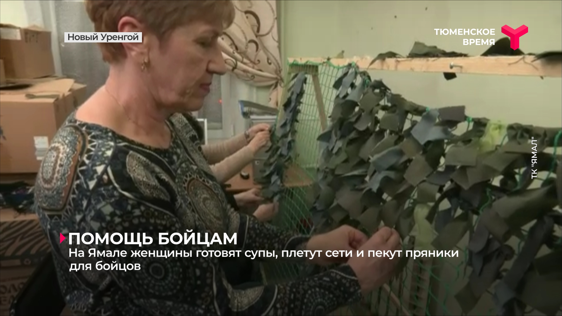 На Ямале женщины готовят супы, плетут сети и пекут пряники для бойцов
