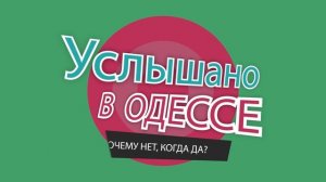 Самые смешные одесские шутки, анекдоты, фразы и выражения! Услышано в Одессе! Выпуск #144