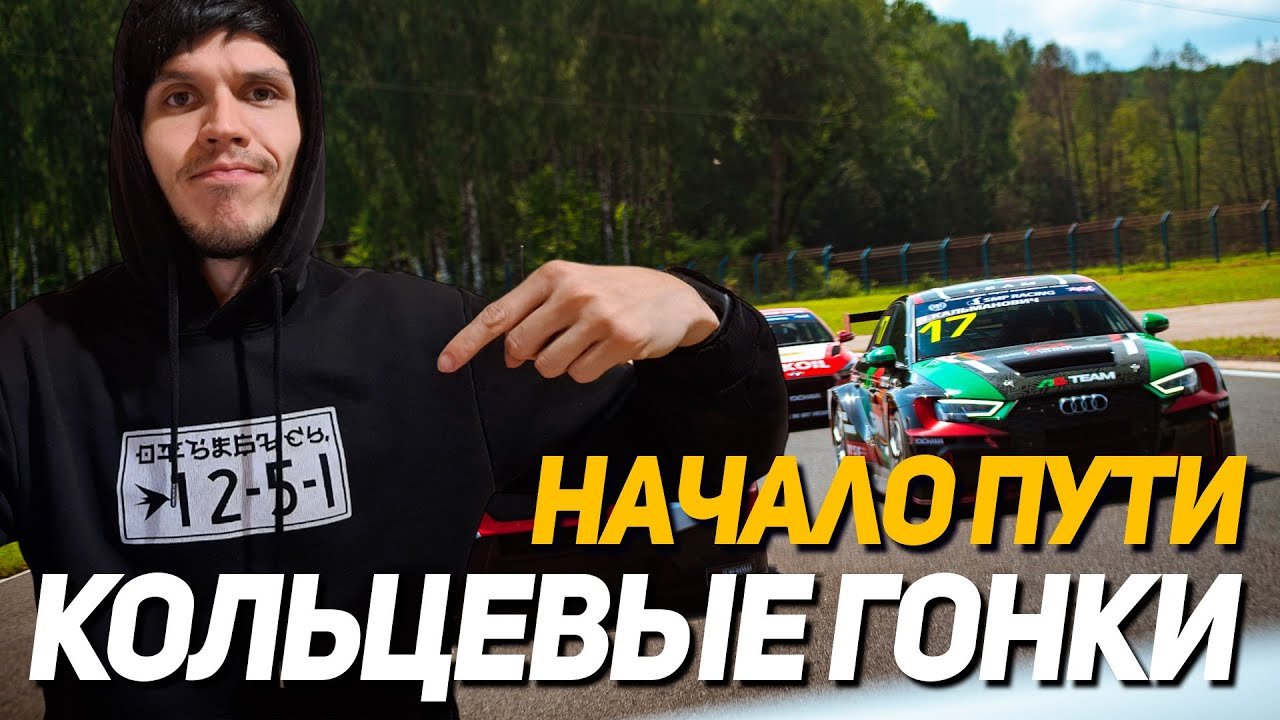 Начало Пути | Кольцевые Гонки