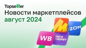 Новости маркетплейсов: август 2024 | Wildberries, Ozon, Яндекс Маркет, Мегамаркет