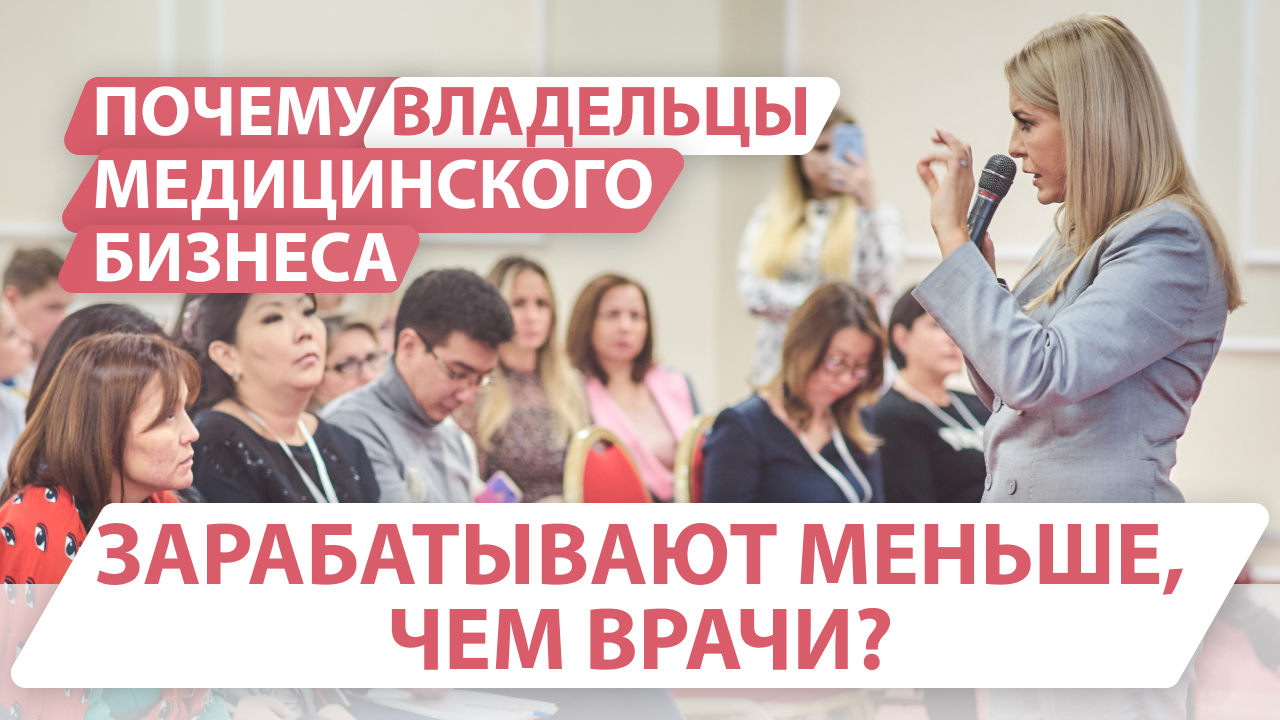 Почему владельцы медицинского бизнеса зарабатывают меньше, чем врачи?