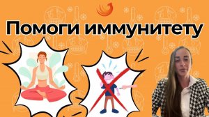 Как помочь иммунитету?