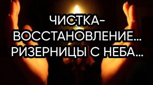 ЧИСТКА-ВОССТАНОВЛЕНИЕ…РИЗЕРНИЦЫ С НЕБА…ДЛЯ ВСЕХ…