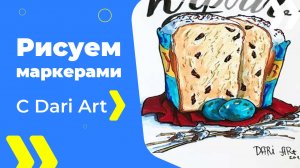 Бесплатный урок рисования! Рисуем пасхальный кулич маркерами! Для начинающих!