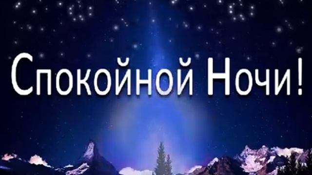 Спокойной ночи, любимый ! смотреть онлайн