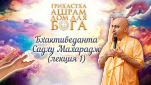 Принципы грихастха ашрама. 1 лекция (2019-05-09, ШЛИС)