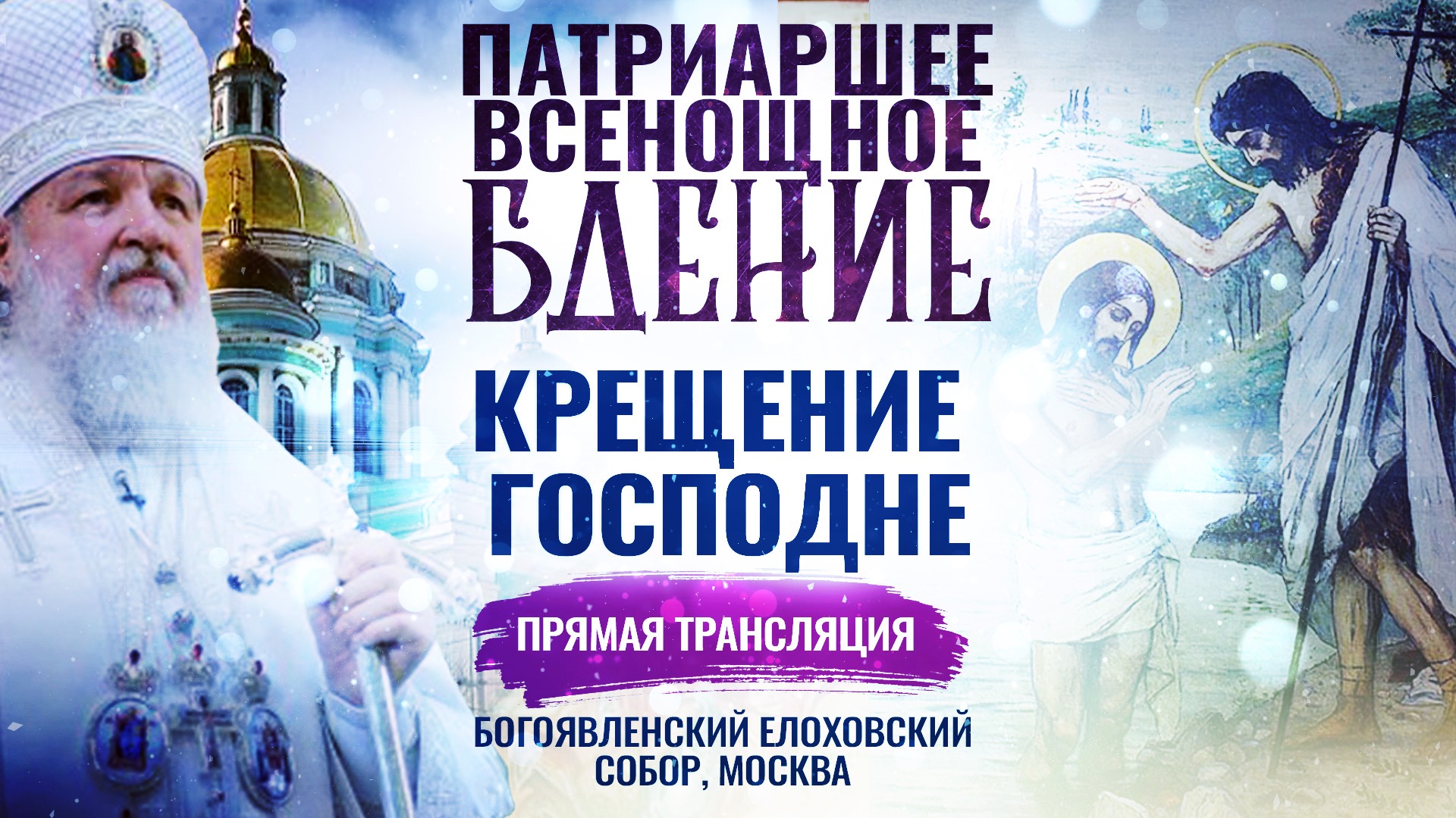ПАТРИАРШЕЕ ВСЕНОЩНОЕ БДЕНИЕ. КРЕЩЕНИЕ ГОСПОДНЕ
