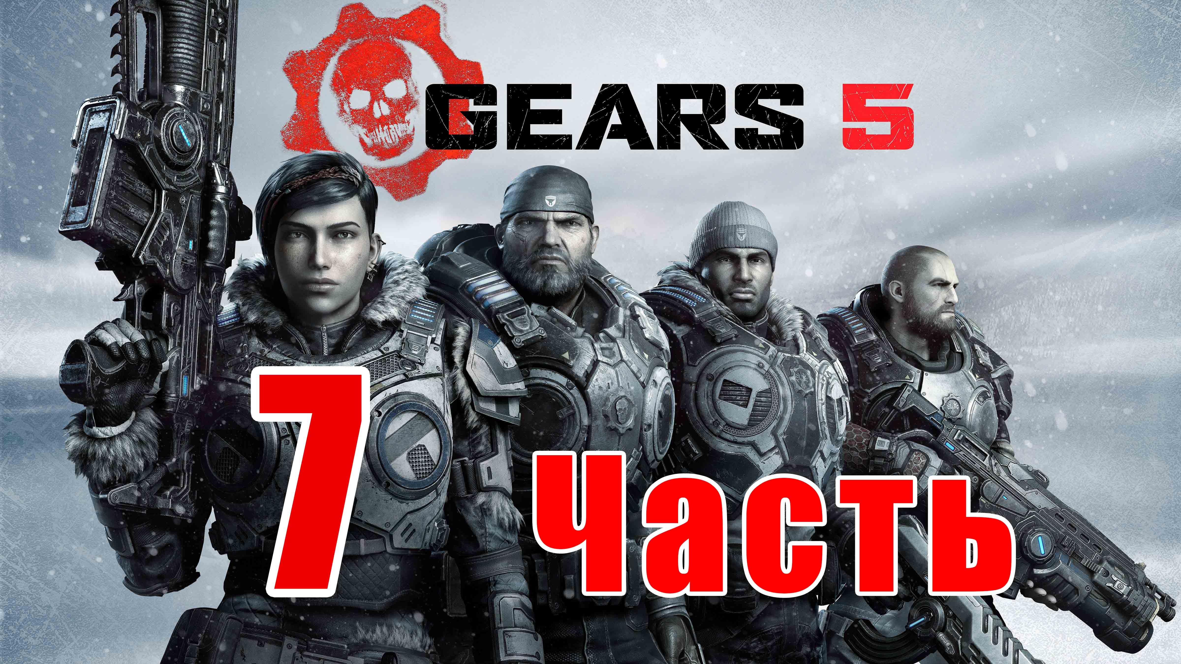 Gears 5 - на ПК ➤ Акт 3 - Глава 1 - Боевой шанс Прохождение # 7 ➤