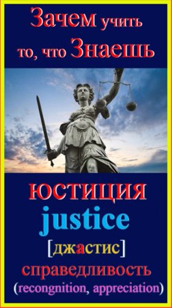 Зачем учить то, что знаешь?! юстиция - justice #english#учить-английский#словарный-запас-английский