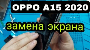 Oppo A15 2020 замена дисплея.mp4