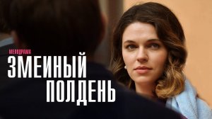 Змеиный Полдень 1-8 серия сериал мелодрама Домашний 2024