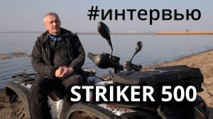 STRIKER 500 | Интервью | Квадрициклы для бизнеса