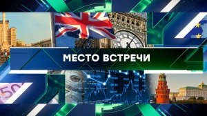 «Место встречи». Выпуск от 21 июня 2023 года