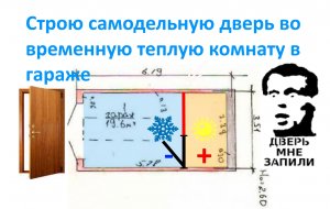 Строю самодельную дверь во временную теплую комнату в гараже.