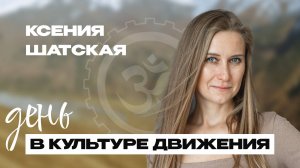 День в КД - Ксения Шатская