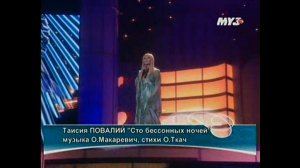 Таисия Повалий - Сто бессонных ночей / «Песня года» (2005)