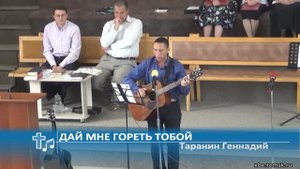 Таранин Геннадий - Дай мне гореть Тобой (Пение)