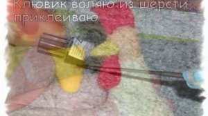 Новичкам о валянии. Валяем Петушка.mp4