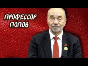 #LenRu Live! Профессор Попов отвечает на вопросы