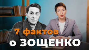 Семь важных фактов. Зощенко