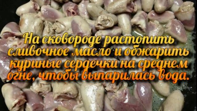 Тушеные куриные сердечки смотреть онлайн