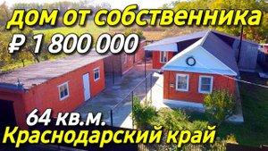 Продаётся дом 64 кв м за 1 800 000 рублей Краснодарский край 8 928 884 76 50 Эльвира Дернова