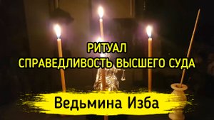 СПРАВЕДЛИВОСТЬ ВЫСШЕГО СУДА. ДЛЯ ВСЕХ. ВЕДЬМИНА ИЗБА ▶️ ИНГА ХОСРОЕВА