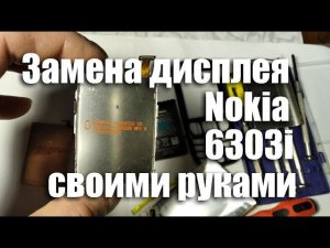 Замена дисплея телефона Nokia 6303i своими руками