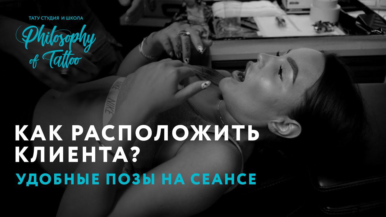 САМЫЕ УДОБНЫЕ ПОЗЫ ДЛЯ | КАК РАСПОЛОЖИТЬ КЛИЕНТА? | ОБУЧЕНИЕ ТАТУ