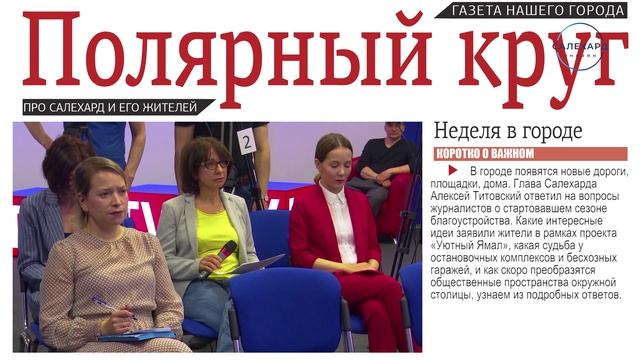 полярный круг газета.