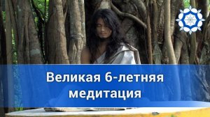 Великая 6-летняя медитация Учителя Дармасанги