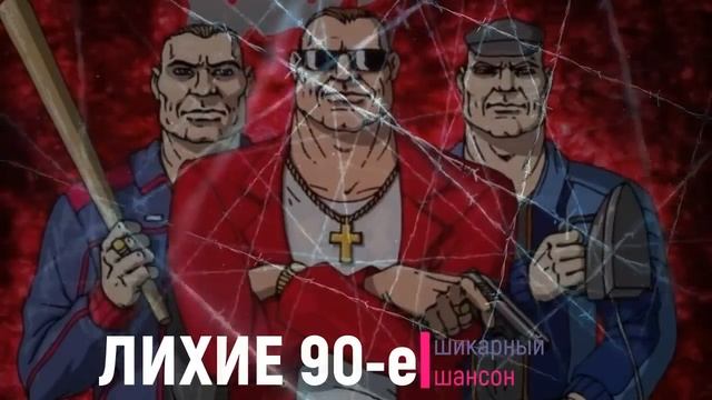 Лихие 90-е. Супер сборник блатных песен того времени.