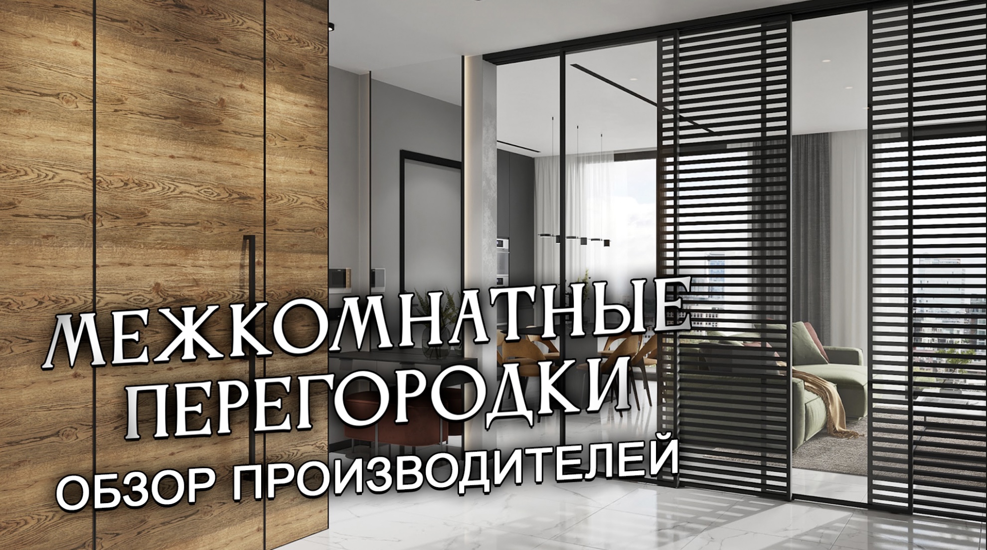 Межкомнатные раздвижные перегородки. 7 (495) 085-63-20 (Мск)  +7 (812) 214-20-95 (СПб)